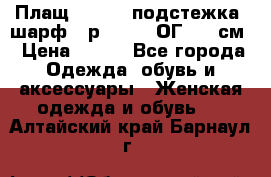 Плащ CANDA - подстежка, шарф - р. 54-56 ОГ 124 см › Цена ­ 950 - Все города Одежда, обувь и аксессуары » Женская одежда и обувь   . Алтайский край,Барнаул г.